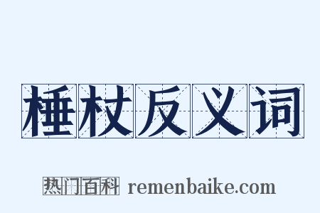 棰杖反义词是什么意思的图片